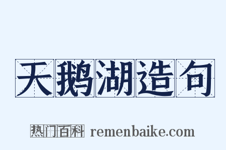天鹅湖造句是什么意思的图片
